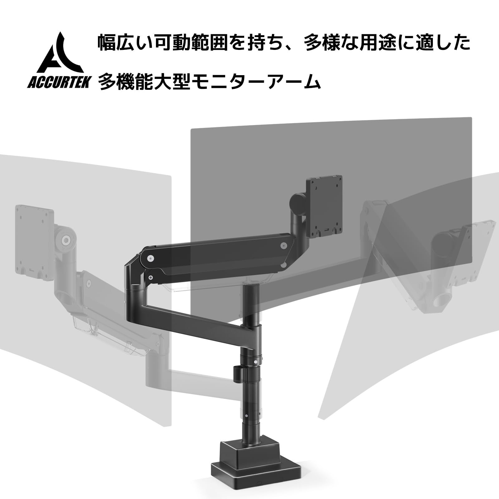 ACCURTEK 大型 モニターアーム シングル 24~57インチ (2~27kg対応/湾曲