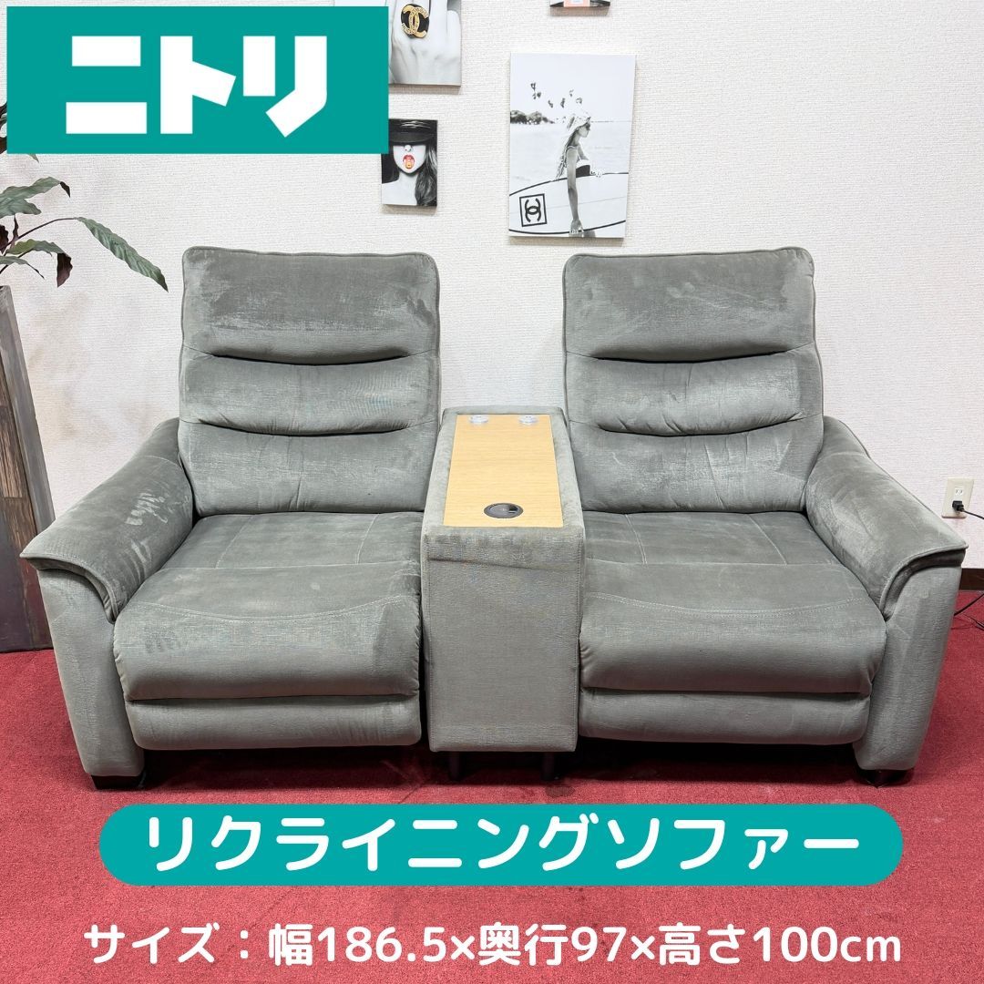 東京23区送料無料 超 ニトリ 2人用リクライニングソファー 充電ポート付 東京23区以外は送料別になります