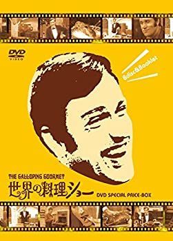 グ*ス様 世界の料理ショー DVD-BOX (8枚組) 世界の料理ショー ~DVD SPECIAL PRICE -BOX~ 公式直販サイト