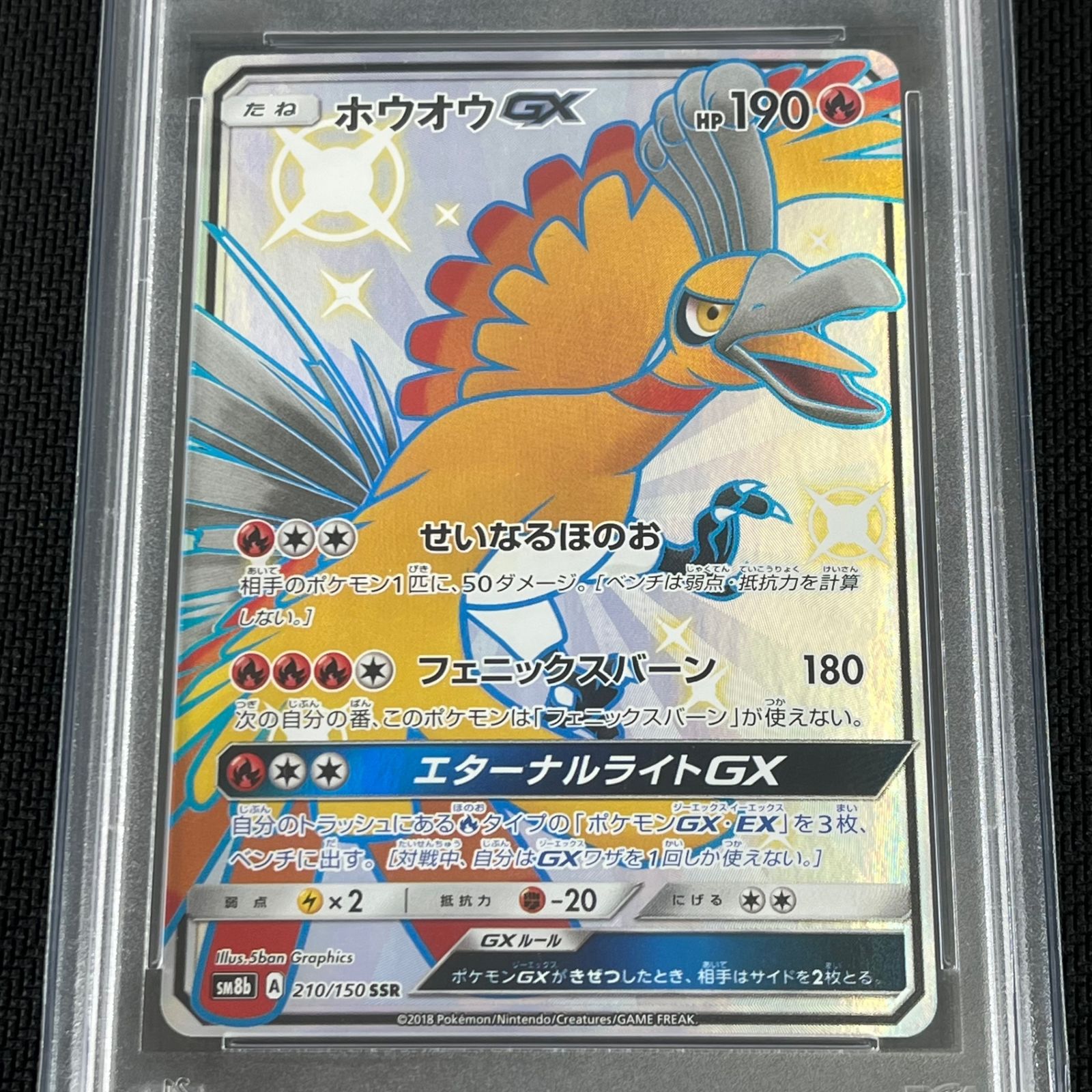 正規品，安い PSA10 ポケカ ホウオウGX SSR 210/150/SM8B/B GXウルトラ 