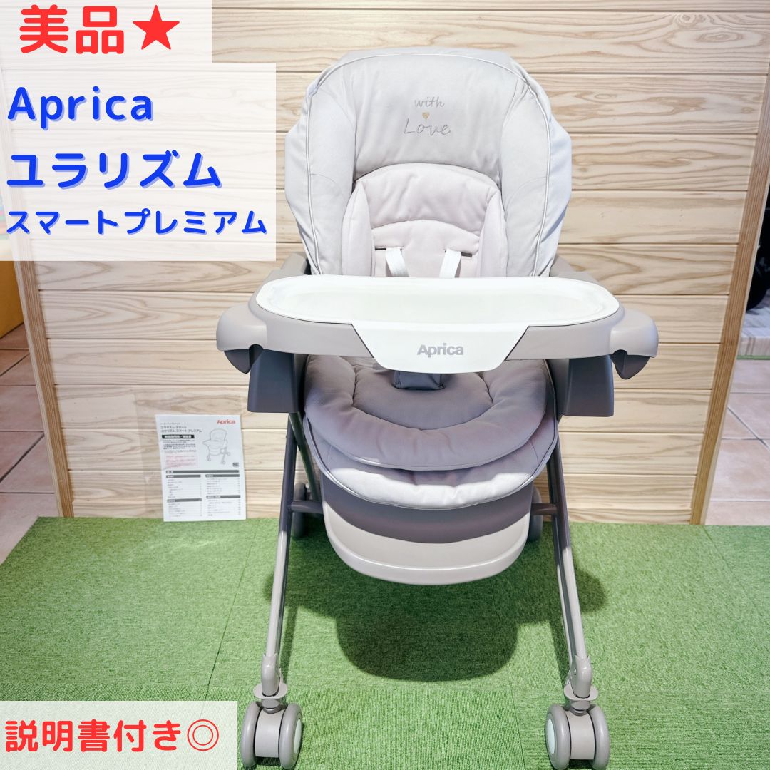 美品☆ Aprica ハイローチェア ユラリズムスマートプレミアム