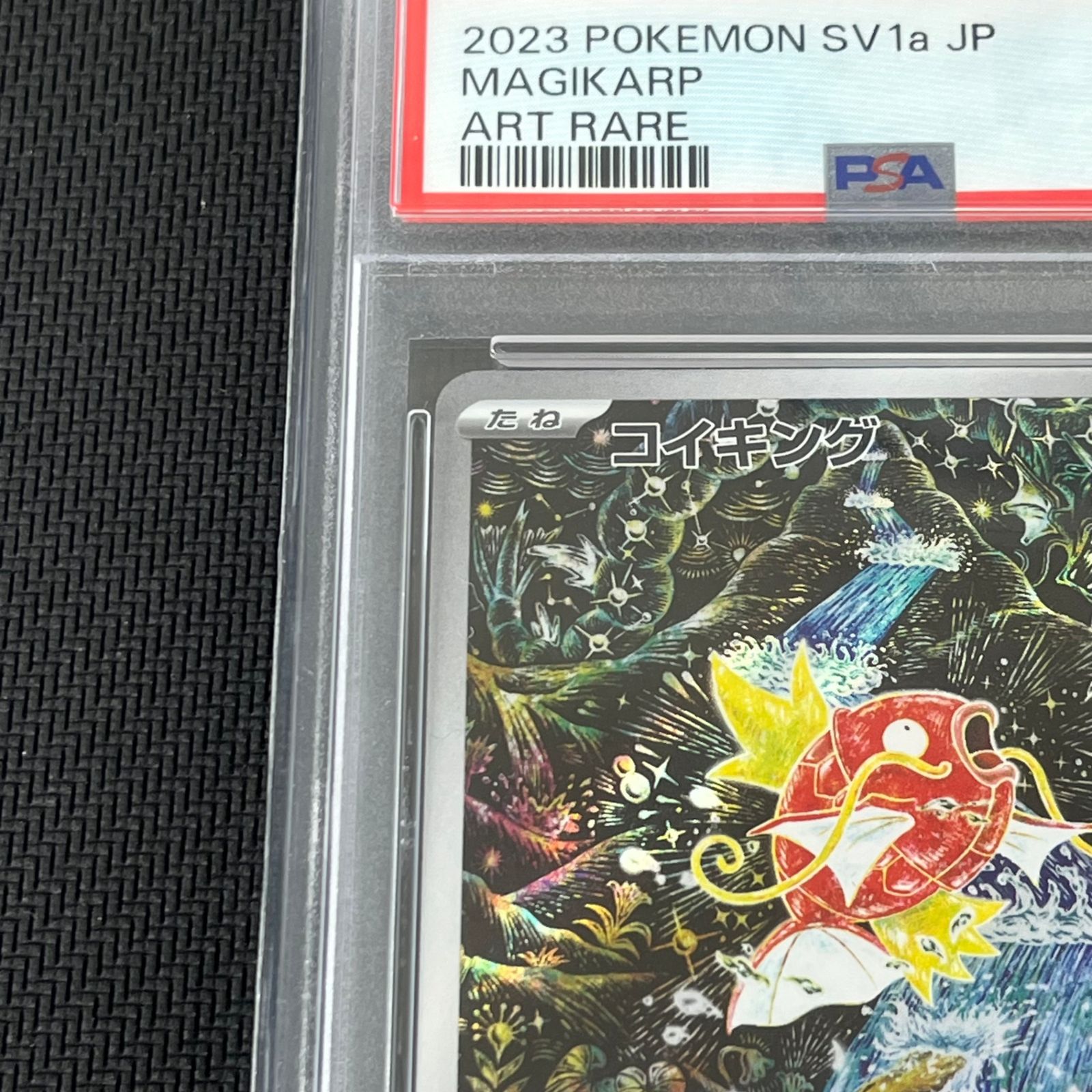 PSA10 ポケカ コイキング AR 080/073/SV1A/B トリプレットビート