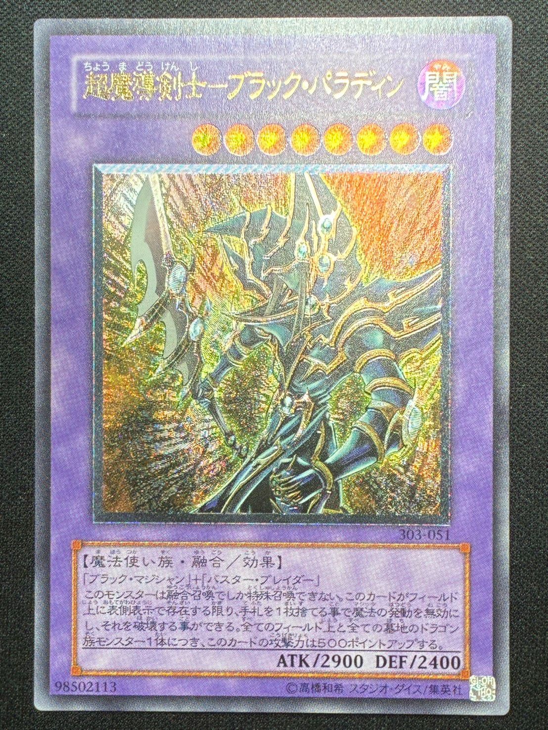 遊戯王】超魔導剣士ブラックパラディン レリーフ アルティメットレア