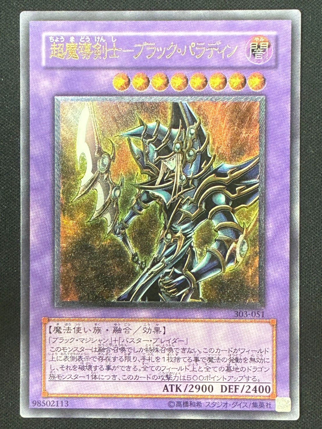 遊戯王】超魔導剣士ブラックパラディン レリーフ アルティメットレア