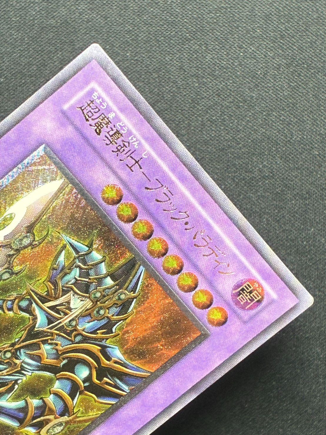 遊戯王　超魔導剣士　ブラックパラディン　レリーフ　アルティメットレア Bランク 遊戯王】超魔導剣士ブラックパラディン レリーフ アルティメットレア