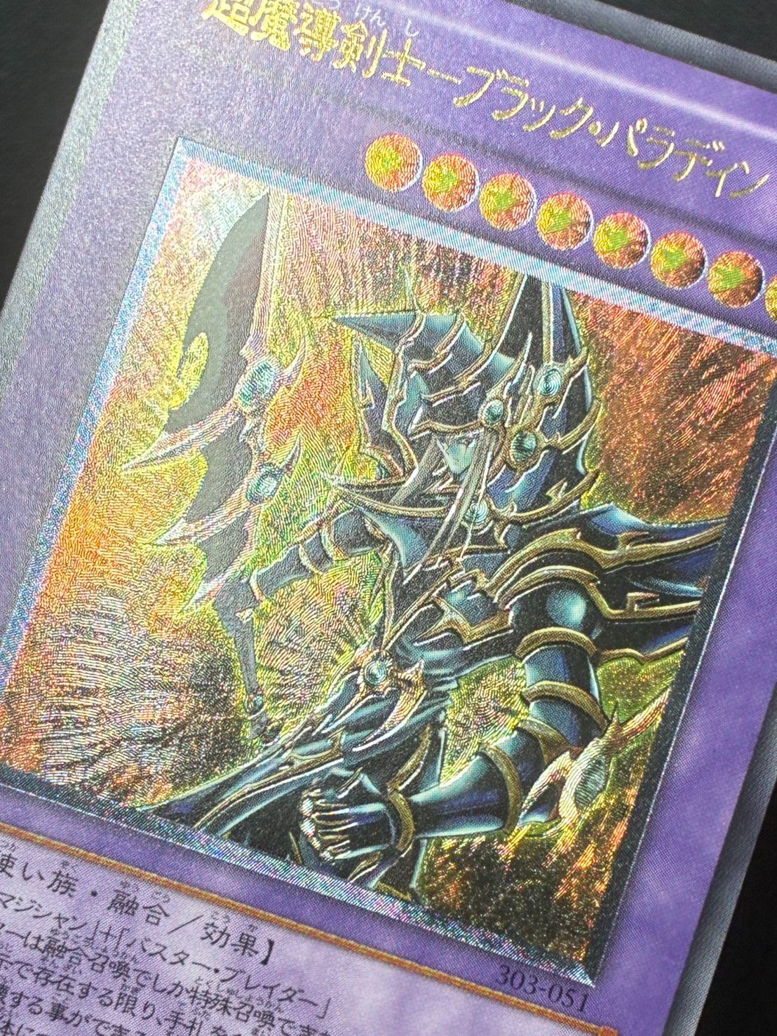 遊戯王】超魔導剣士ブラックパラディン レリーフ アルティメットレア