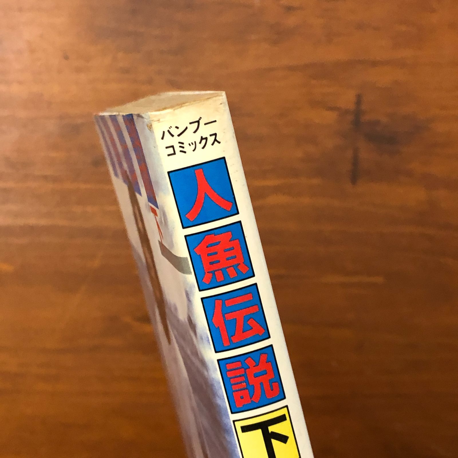 人魚伝説 下 バンブーコミックス 宮谷一彦 株式会社竹書房 昭和59年1月