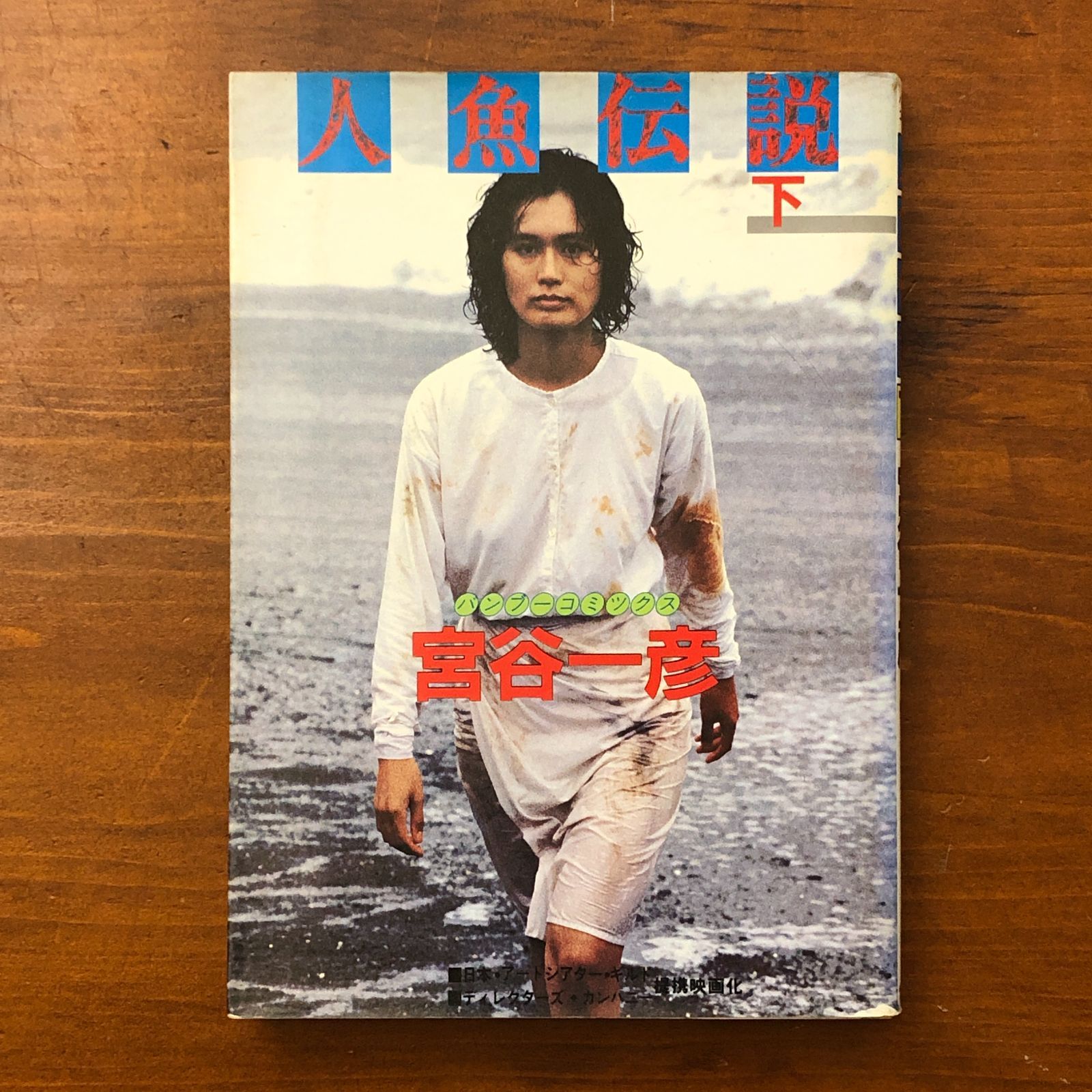 人魚伝説 下 バンブーコミックス 宮谷一彦 株式会社竹書房 昭和59年1月