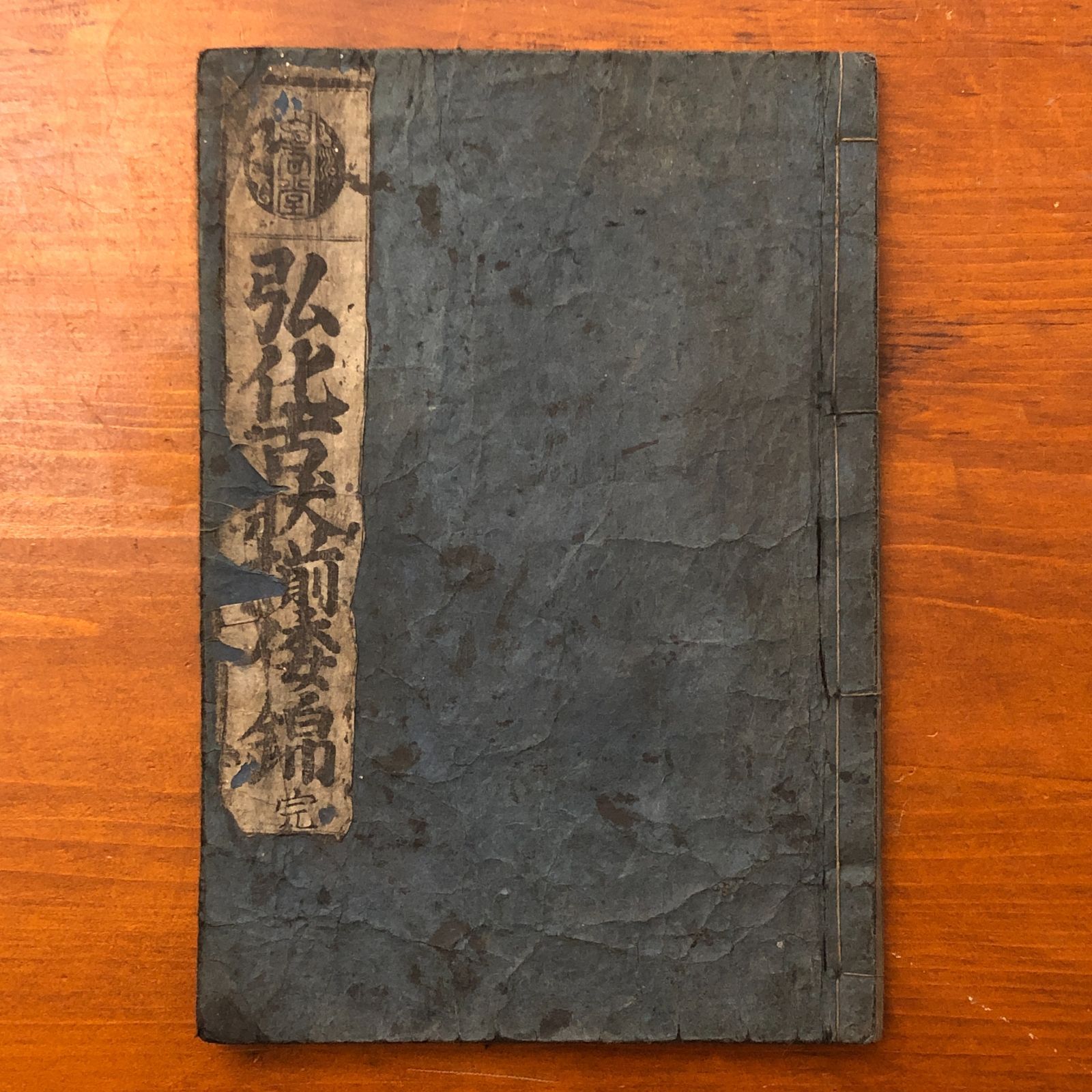 弘化古状揃倭錦 完 東都書林 山崎屋清七 ☆和本/往来物/教科書/大本