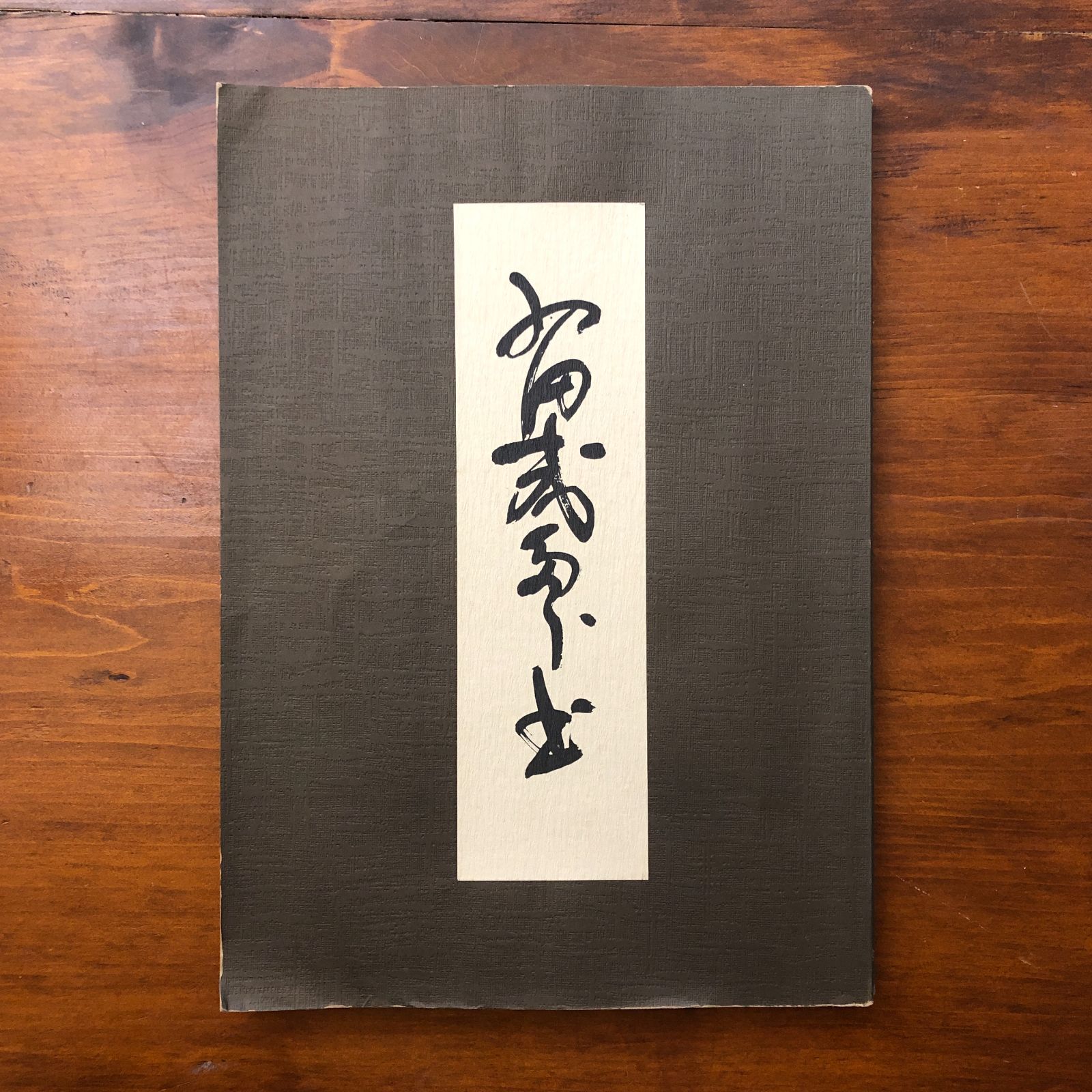 西田幾多郎遺墨集　西田幾多郎遺墨集編集委員会編　燈影舎　昭和52年 西田幾多郎遺墨集 西田幾多郎遺墨集編集委員会 一燈園 昭和52年12月20