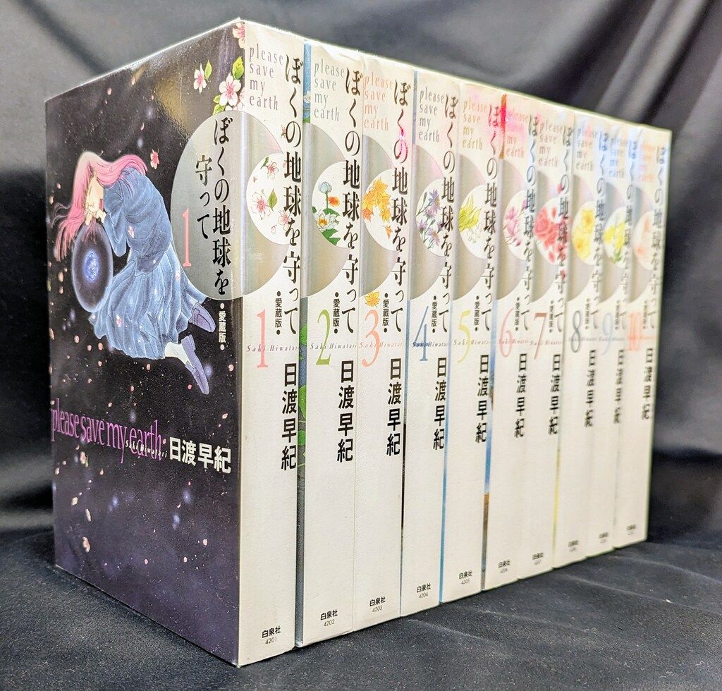 白泉社 ジェッツコミックス 日渡早紀 ぼくの地球を守って 愛蔵版 全10