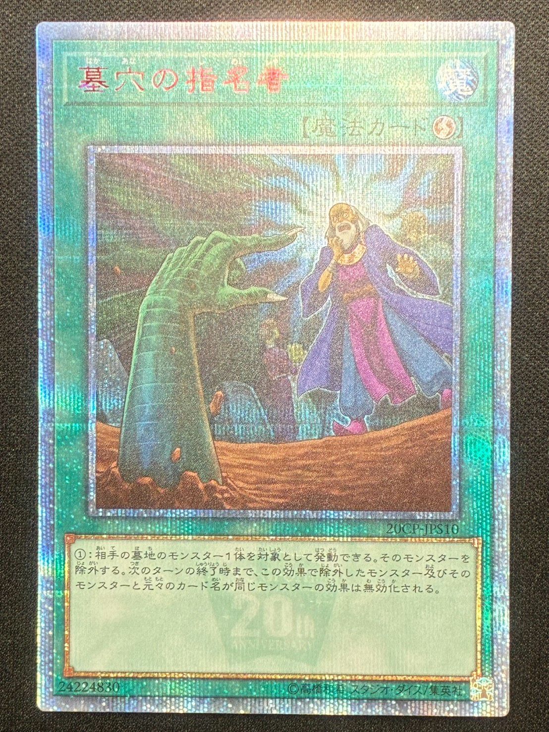 遊戯王】墓穴の指名者 20THシークレットレア ランクB - メルカリ