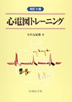 【中古】 心電図トレーニング