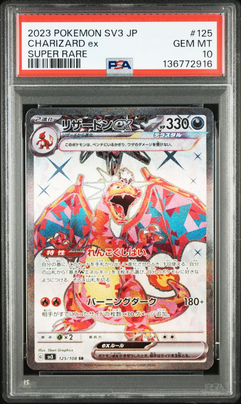 リザードンex SR PSA10 [SV3 125/108](拡張パック「黒炎の支配者