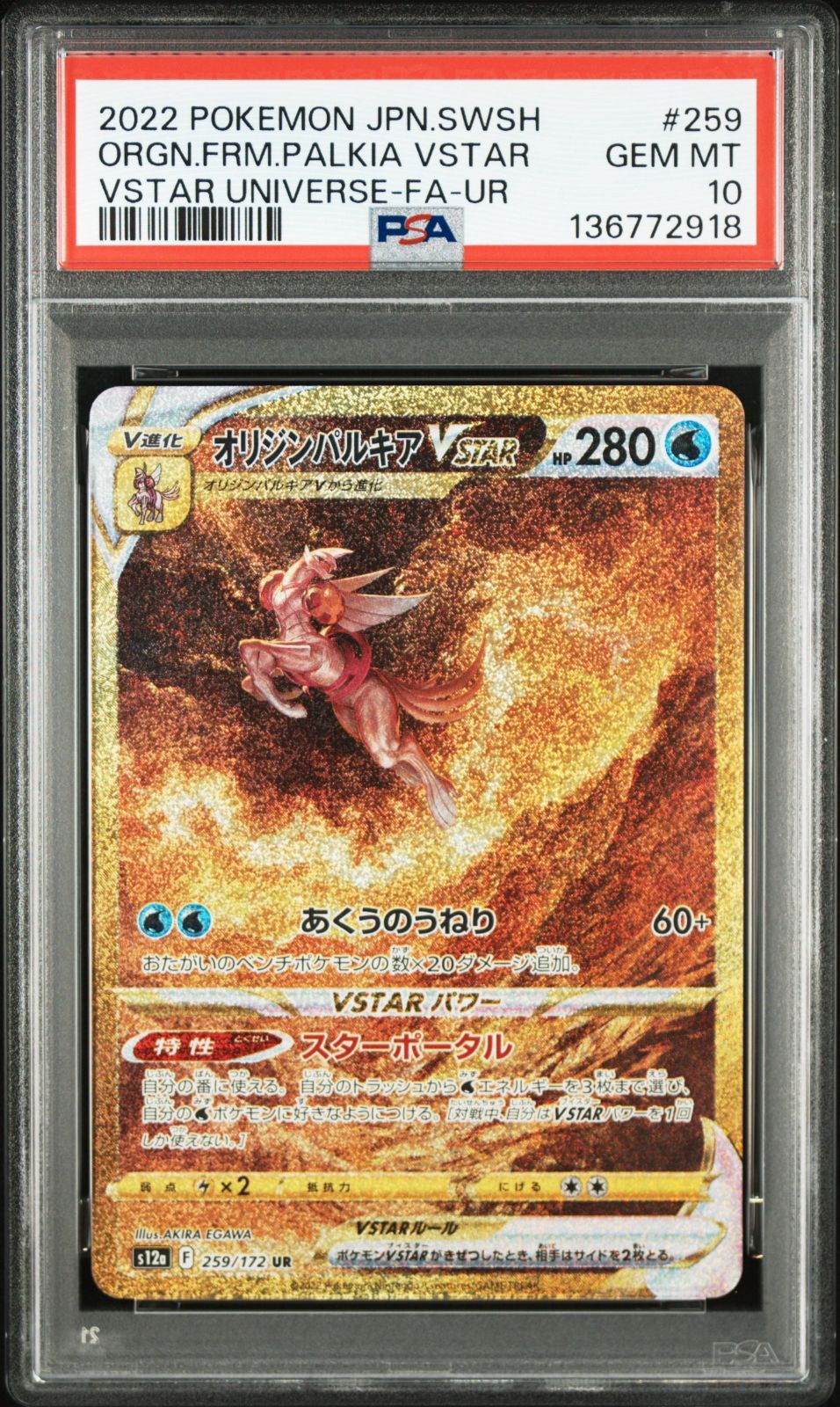 オリジンパルキアVSTAR UR PSA10 [s12a 259/172](ハイクラスパック 