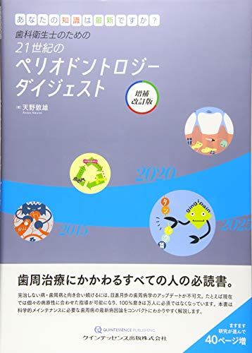 歯科衛生士のための21世紀のペリオドントロジー ダイジェスト 増補改訂版／天野 敦雄