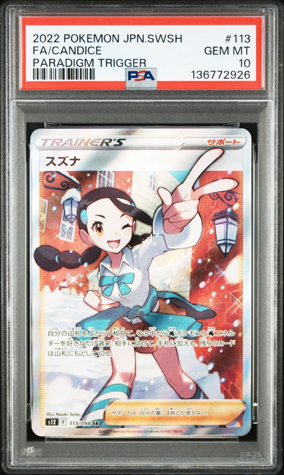 スズナ SR PSA10 [s12 113/098](拡張パック「パラダイムトリガー