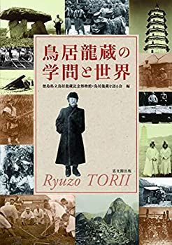【】 鳥居龍蔵の学問と世界