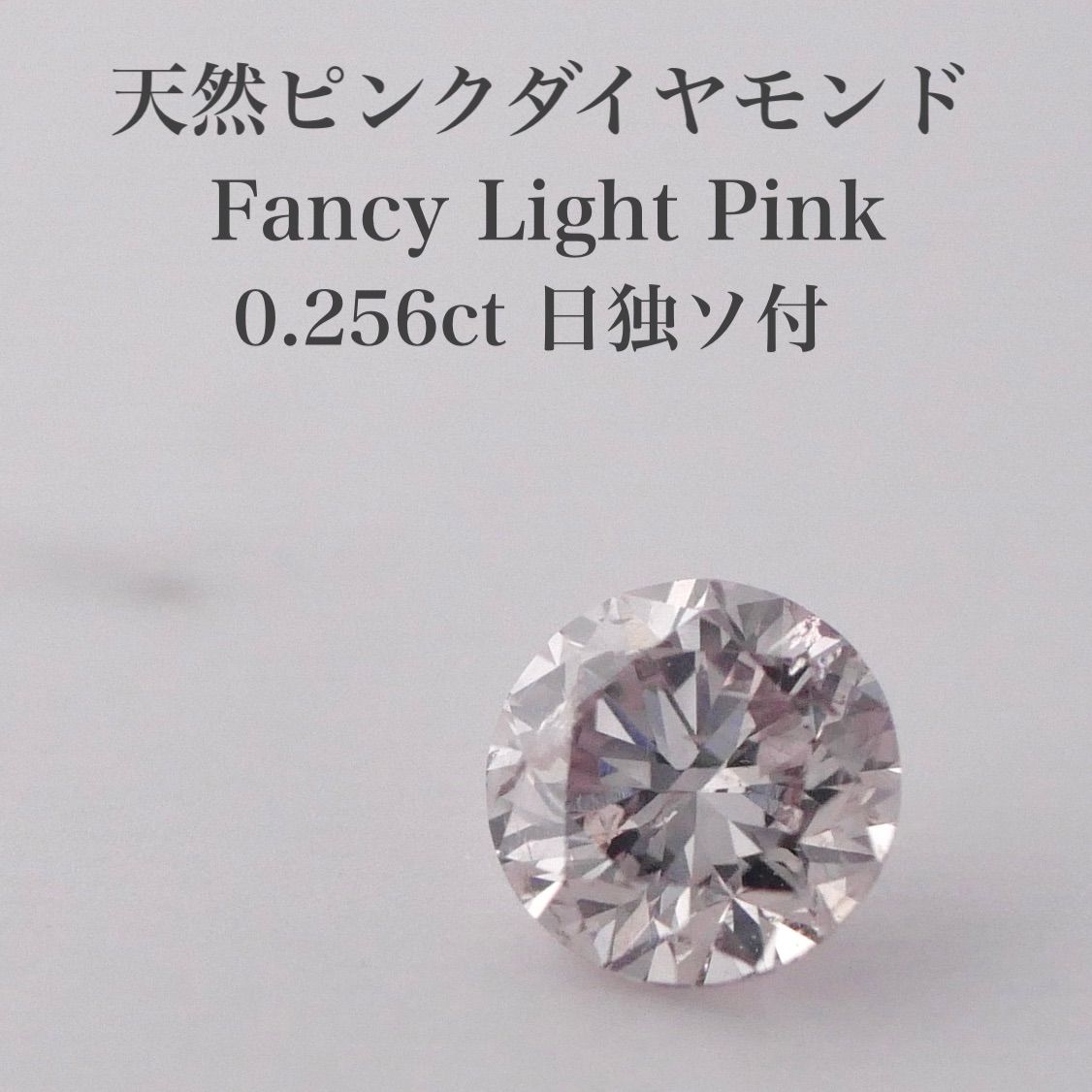 0.256ct 天然ピンクダイヤモンド ルース FLP 日独ソ付 - メルカリ
