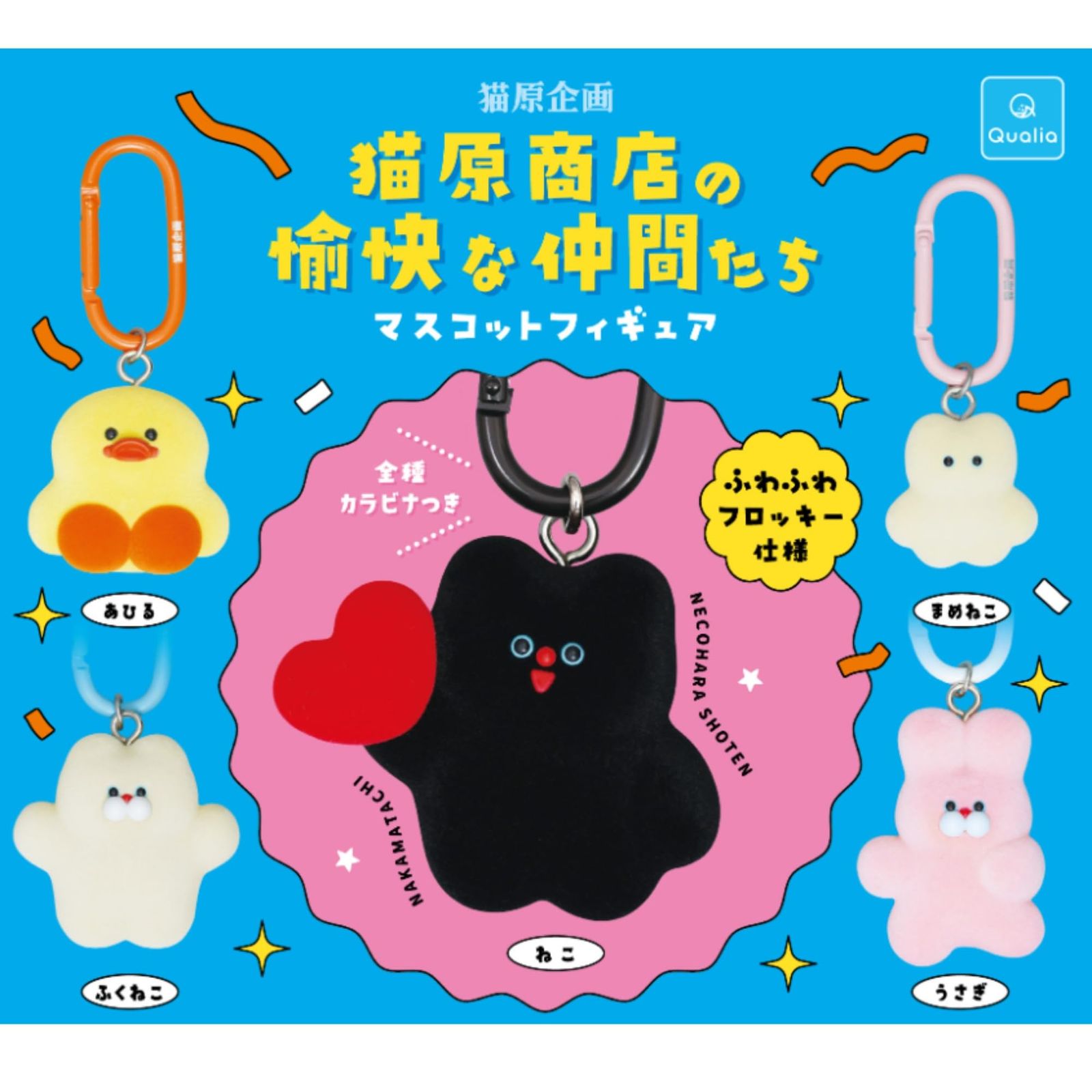 Qualia クオリア 猫原商店の愉快な仲間たち マスコットフィギュア × 全