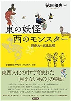 【】 東の妖怪・西のモンスター 想像力の文化比較 (学習院女子大学グローバルスタディーズ)