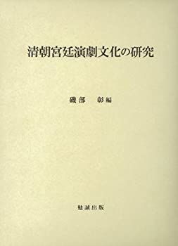 【】 清朝宮廷演劇文化の研究