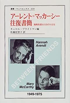 アーレント=マッカーシー往復書簡—知的生活のスカウトたち (叢書・ウニベルシタス) アーレント=マッカーシー往復書簡 知的生活のスカウトたち 叢書