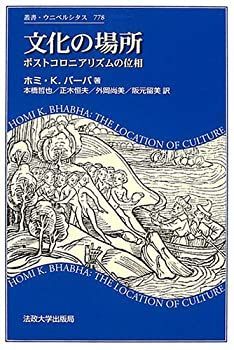 【】 文化の場所 ポストコロニアリズムの位相 (叢書・ウニベルシタス)