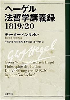 中古】 ヘーゲル法哲学講義録 1819 20 | ヘ-ゲル法哲学講義録1819