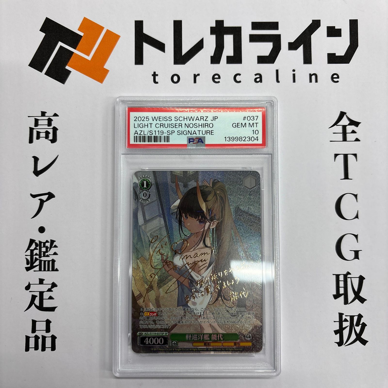 ヴァイスシュヴァルツ アズールレーン軽巡洋艦 能代 SP サイン PSA10