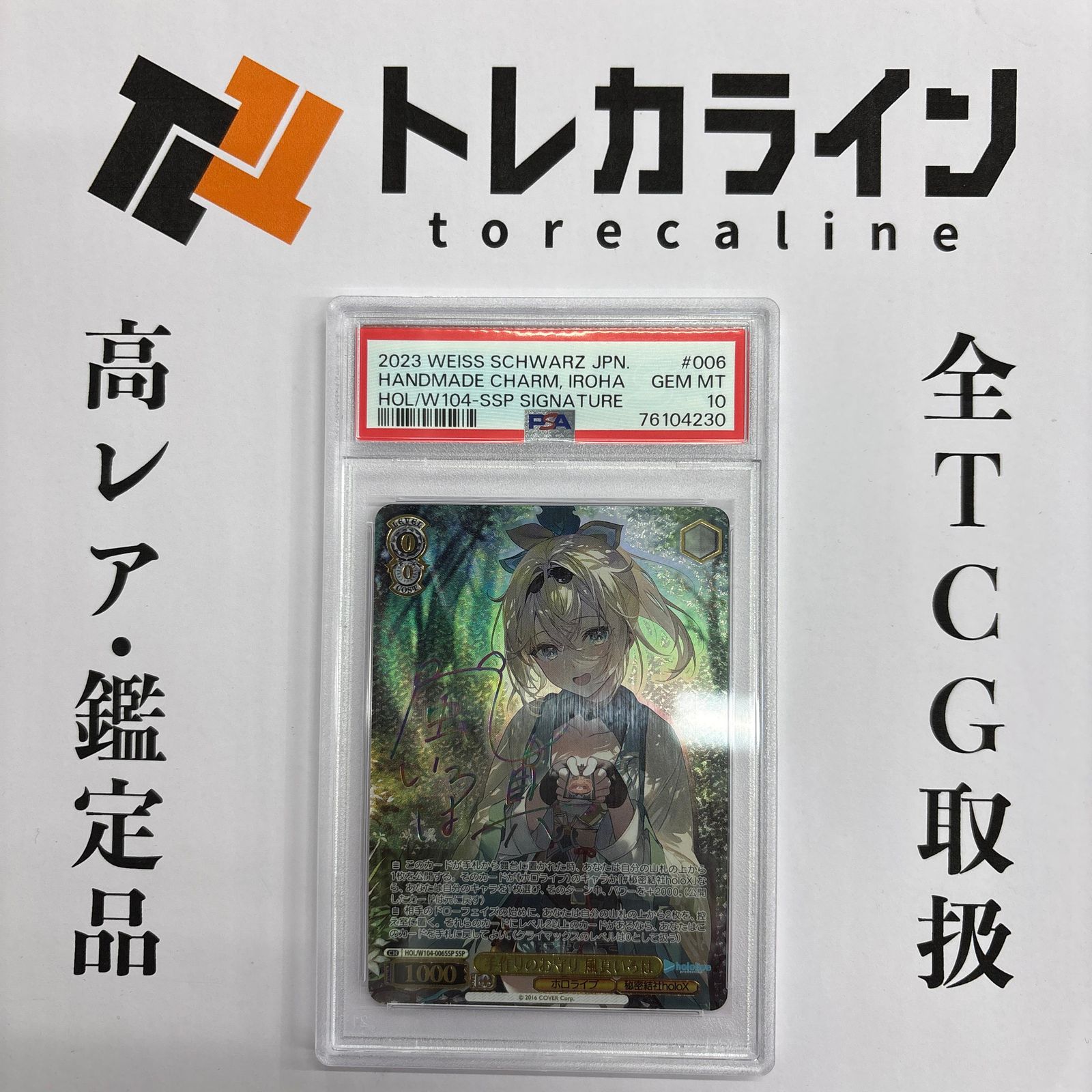 ヴァイスシュヴァルツ ホロライブ手作りのお守り 風真いろは SSP