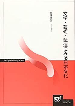 中古】 文学・芸術・武道にみる日本文化 (放送大学教材) 文学・芸術
