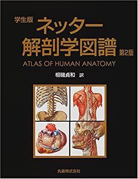 【中古】 ネッター解剖学図譜 学生版