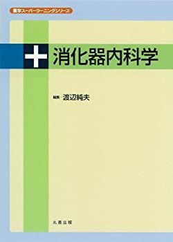 中古】 消化器内科学 (医学スーパーラーニングシリーズ) | - m3電子