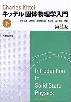 キッテル 固体物理学入門 第8版 下