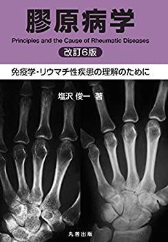  膠原病学 改訂6版