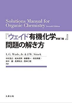漫画 【】 「ウェイド有機化学 原書7版」問題の解き方