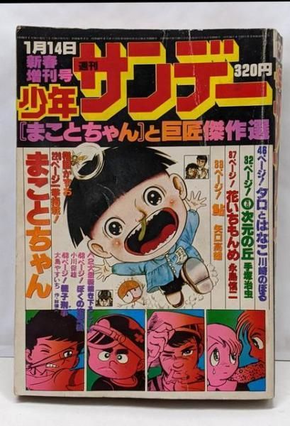 中古】週刊少年サンデー☆昭和52年(1977年)1月14日新春増刊号/「まこと