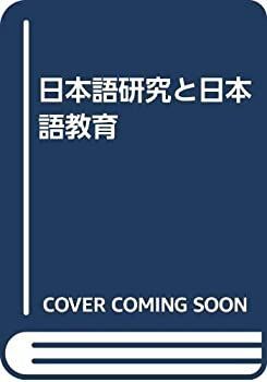 中古】 日本語研究と日本語教育 | - 本を 言語教育研究科 日本