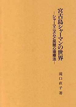 【】 宮古島シャーマンの世界 シャーマニズムと民間心理療法