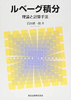 中古】 ルベーグ積分 理論と計算手法 | - ルベーグ積分 数学・統計教室