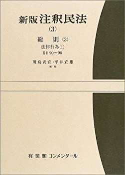 新版 注釈民法 3 総則3 (有斐閣コンメンタール) 【公式通販】