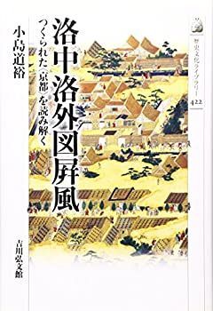  洛中洛外図屏風  つくられた〈京都〉を読み解く (歴史文化ライブラリー)