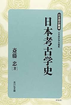  日本考古学史 (日本歴史叢書)