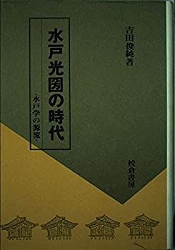 水戸光圀の時代: 水戸学の源流 水戸光圀の時代 水戸学の源流 &frasl; 漫画 紀伊國屋書店ウェブストア 「明清交代期