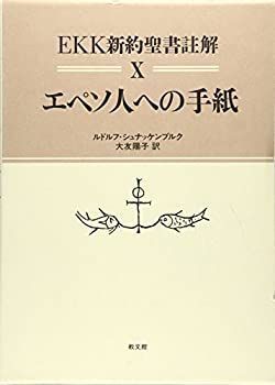 中古】 エペソ人への手紙 (EKK新約聖書註解) | エペソ人への手紙