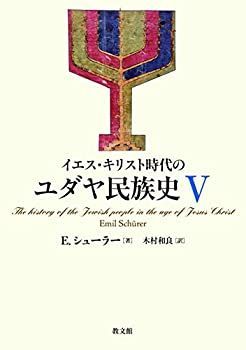 【】 イエス・キリスト時代のユダヤ民族史V