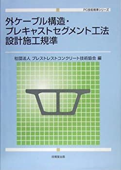 【】 外ケーブル構造・プレキャストセグメント工法設計施工規準 (PC技術規準)
