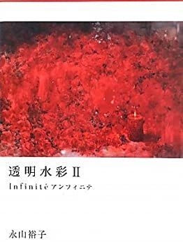 爆買い，最新作 【中古】 透明水彩 2 Infinit'e アンフィニテ その他