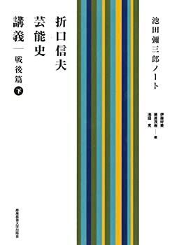 折口信夫芸能史講義 戦後篇 下 池田彌三郎ノート 【公式通販】